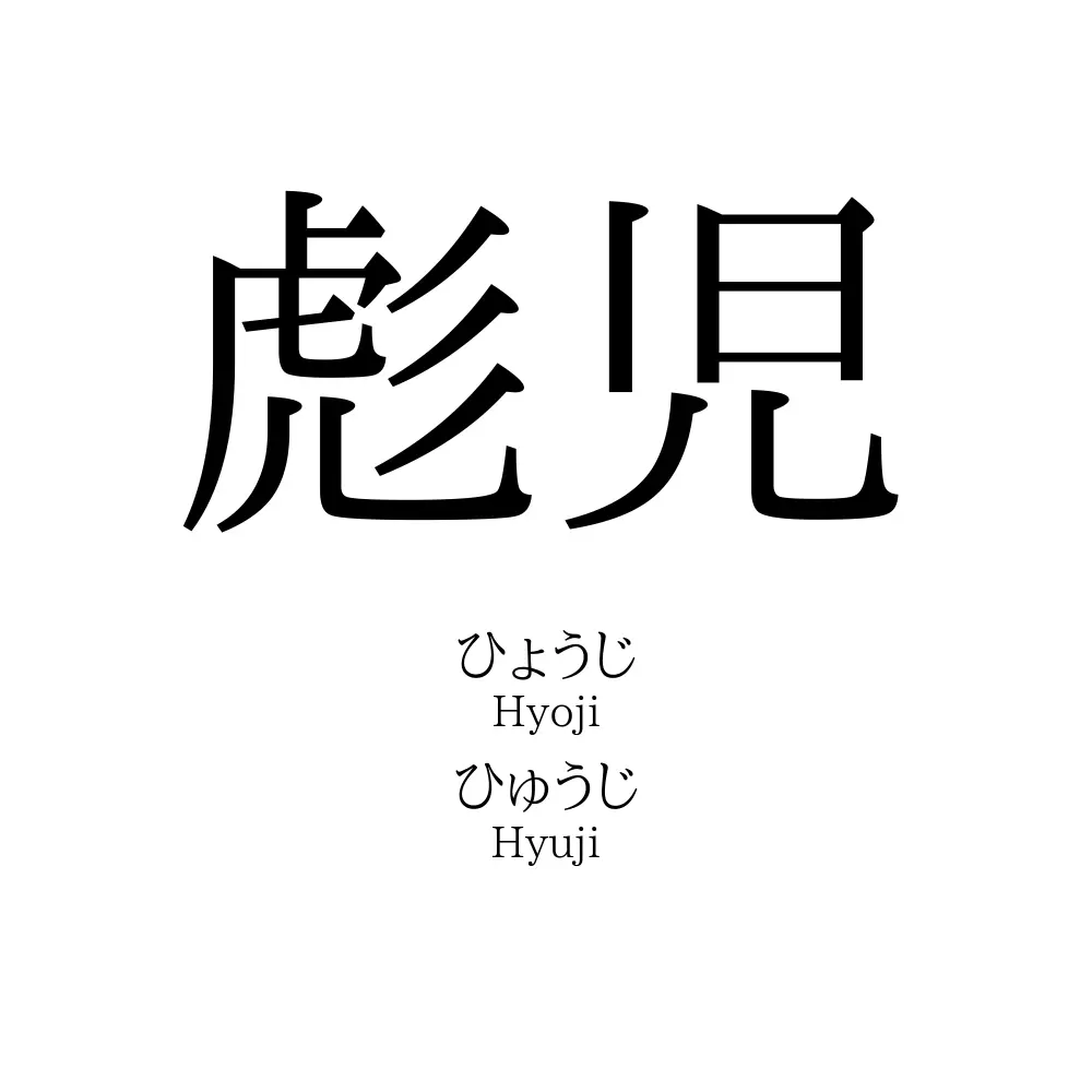 彪児