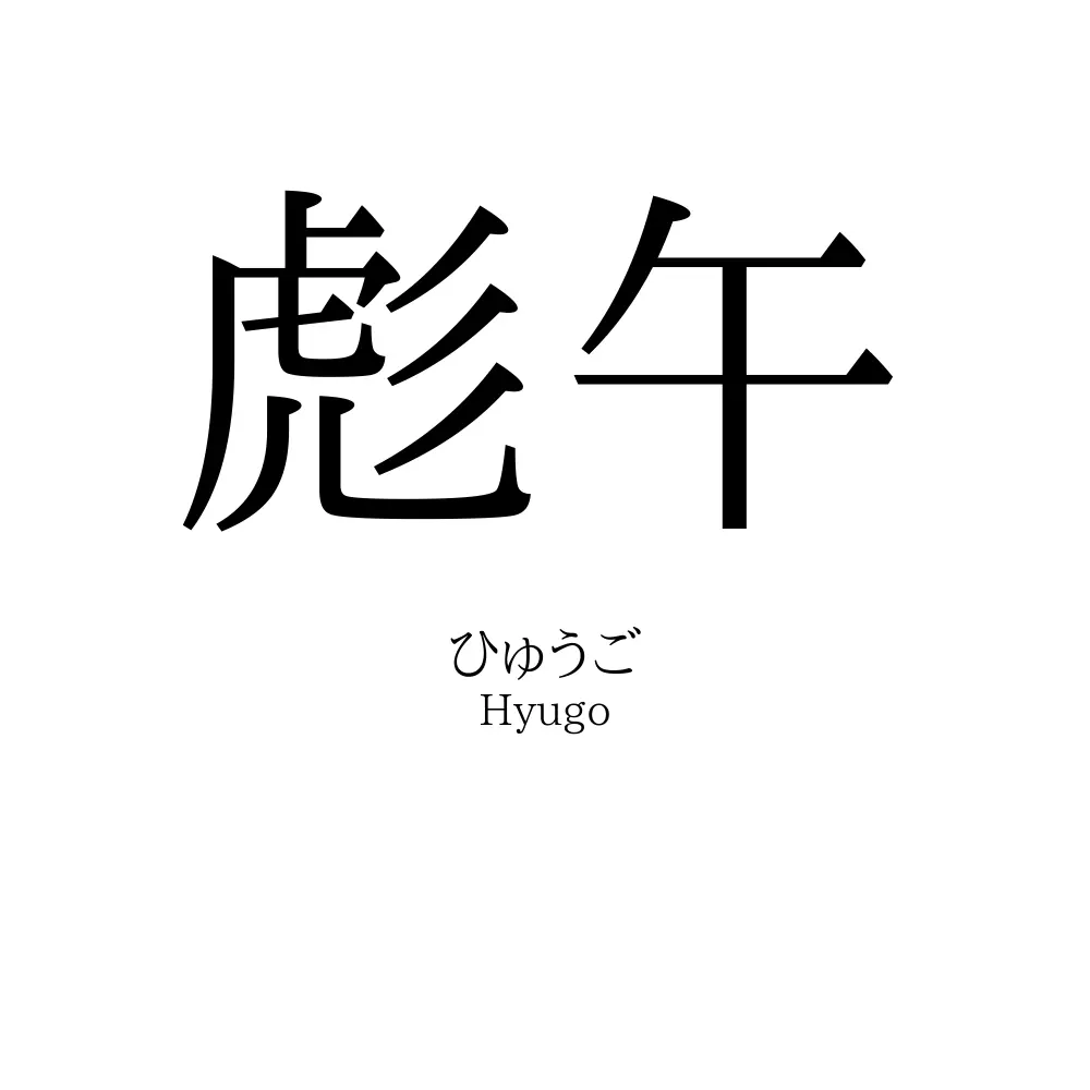 彪午