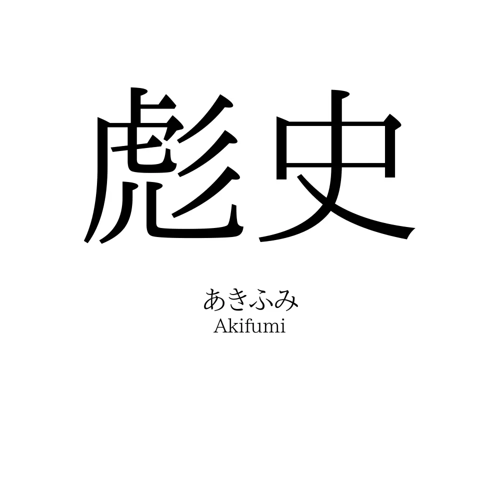 彪史
