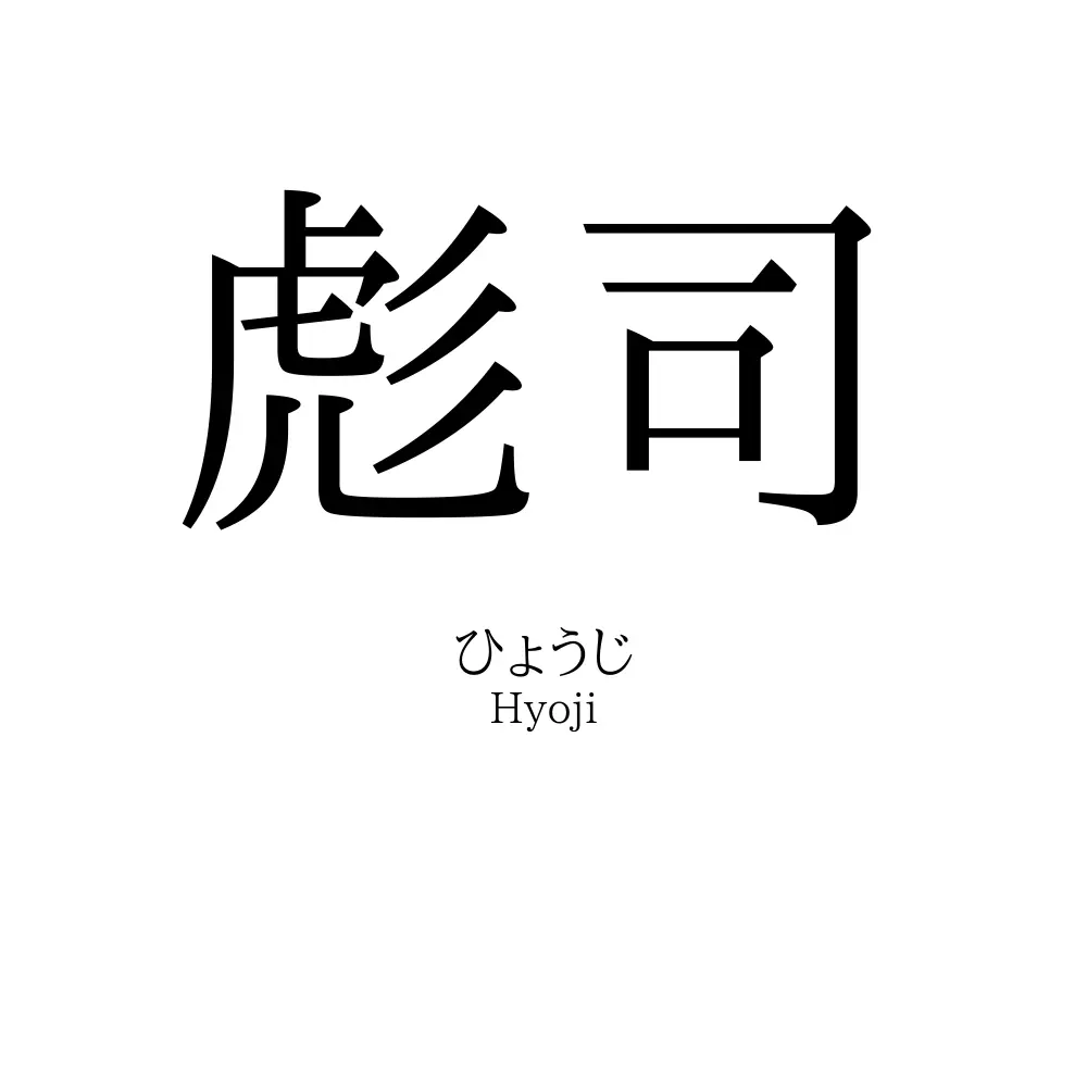 彪司
