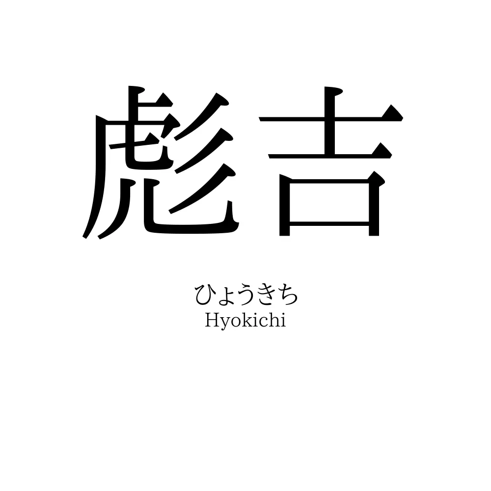彪吉