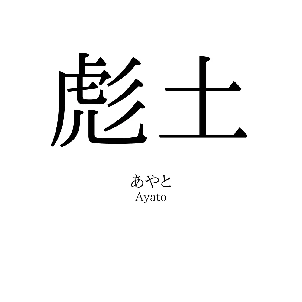 彪土