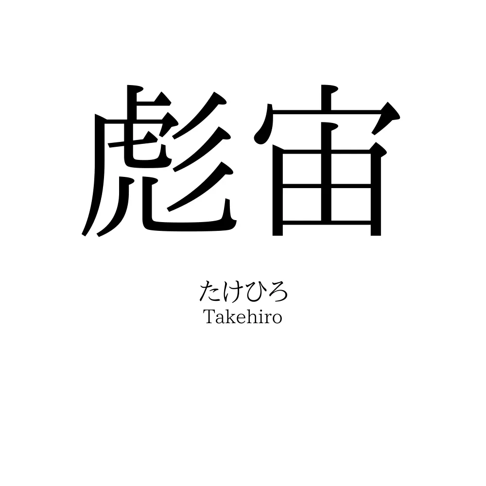 彪宙