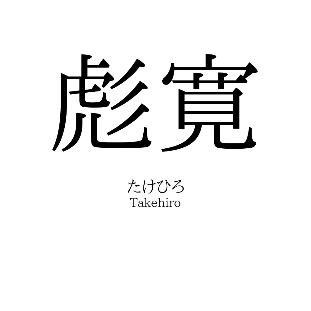 彪寛