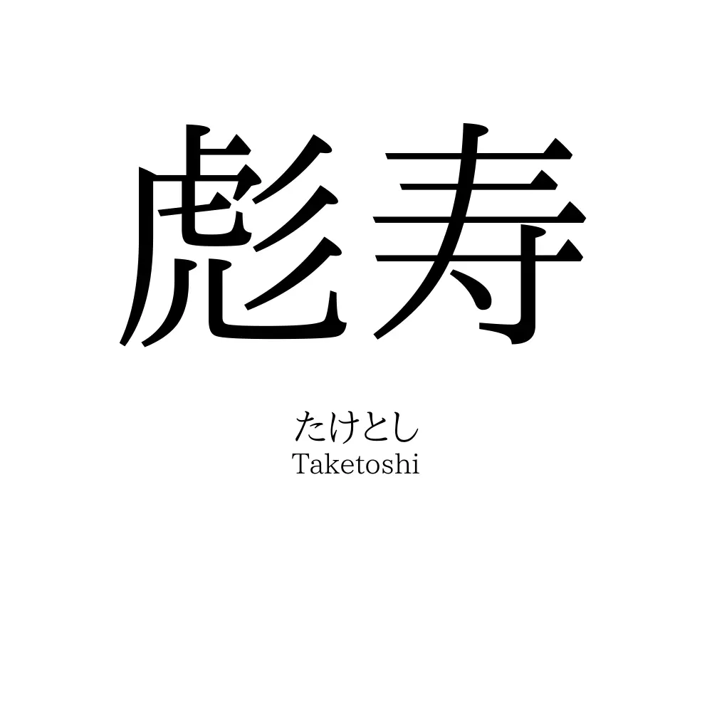 彪寿