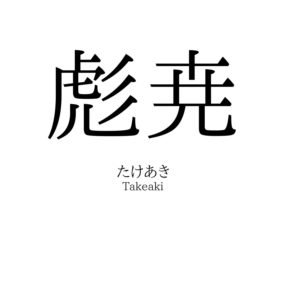 彪尭