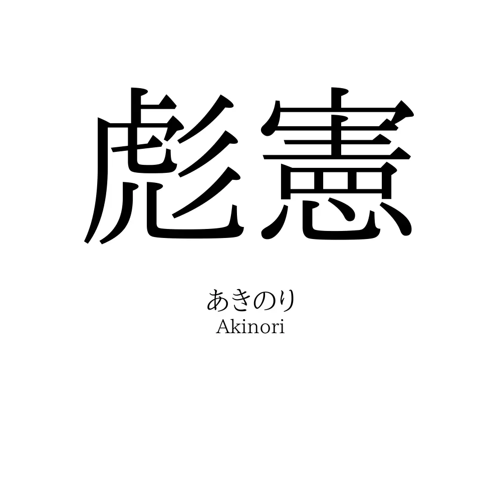 彪憲