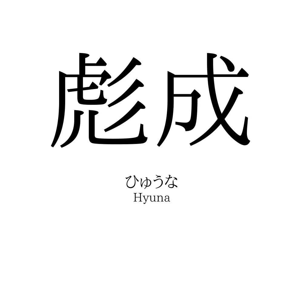 彪成