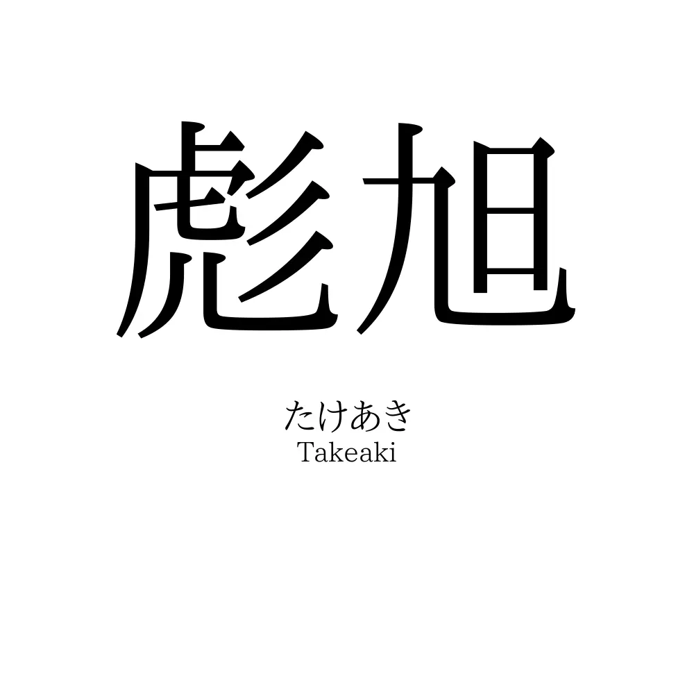 彪旭