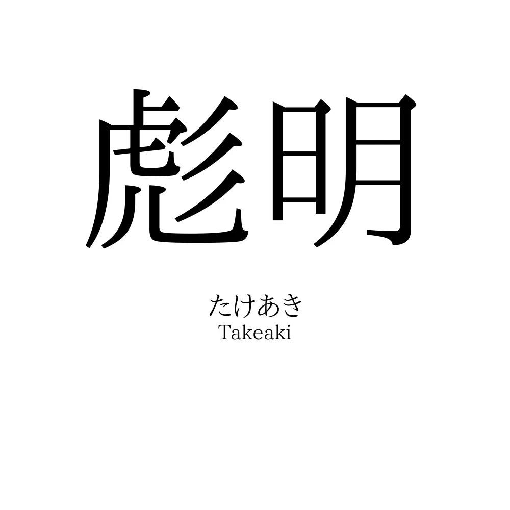 彪明