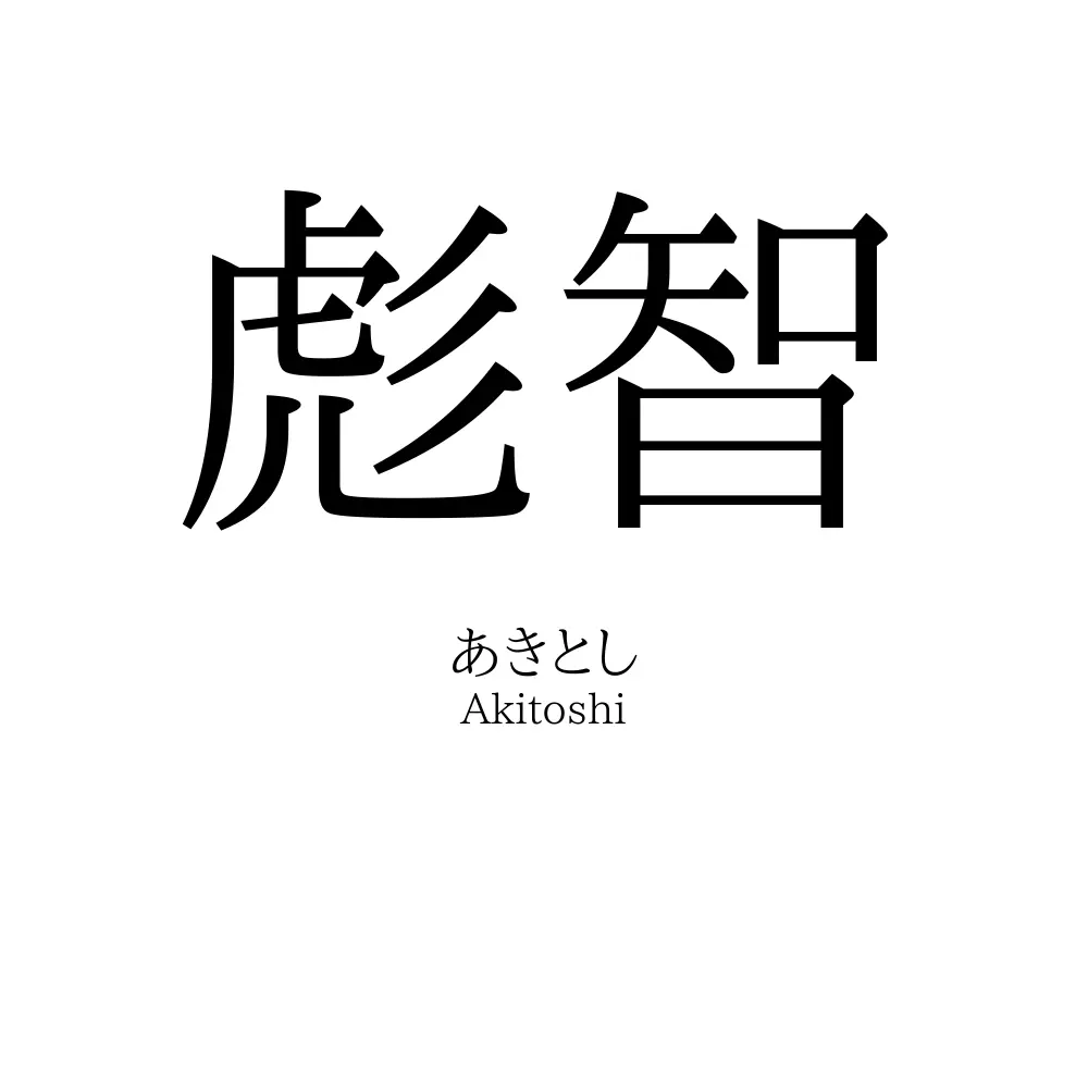 彪智