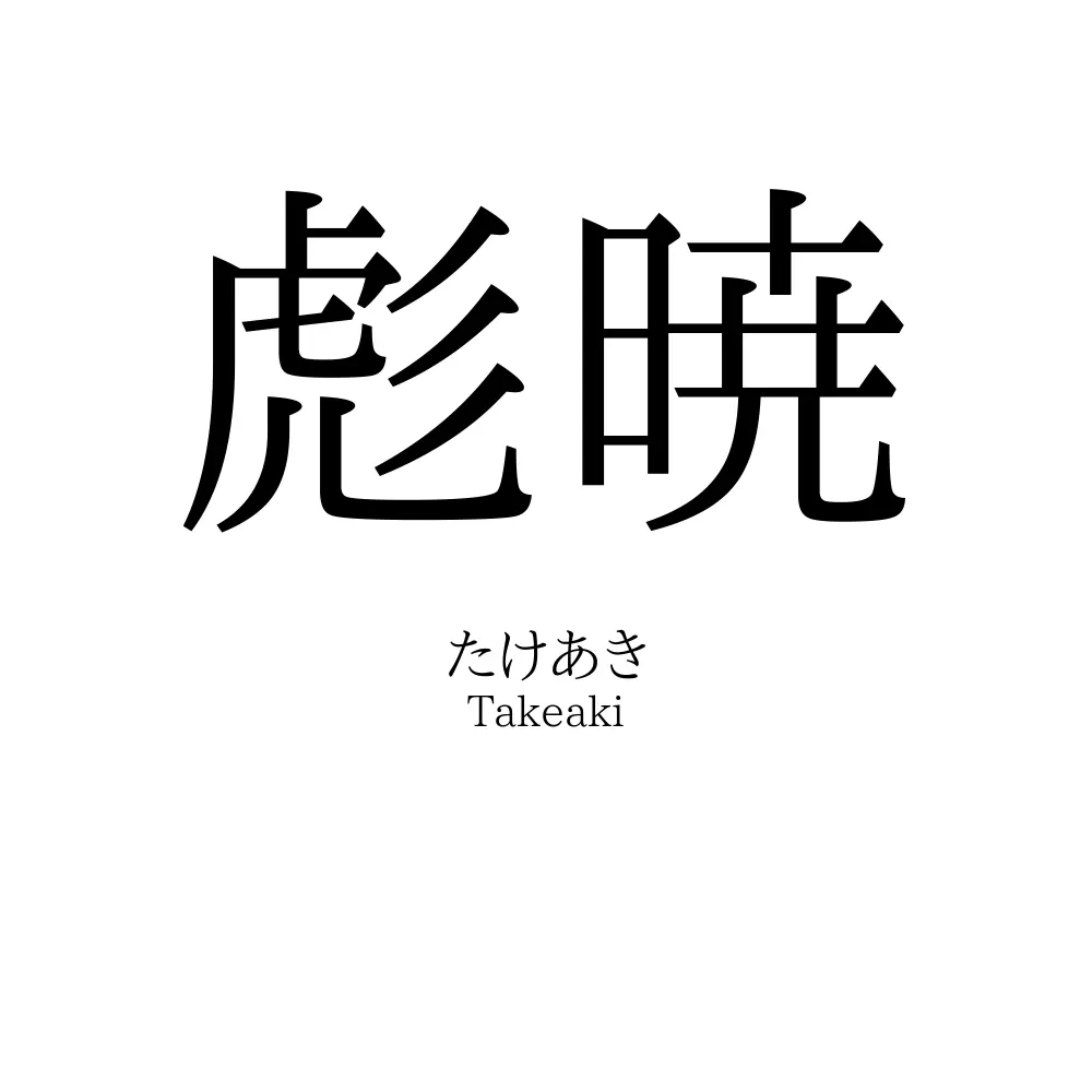 彪暁