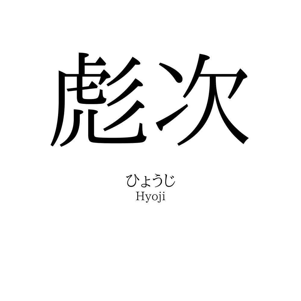 彪次