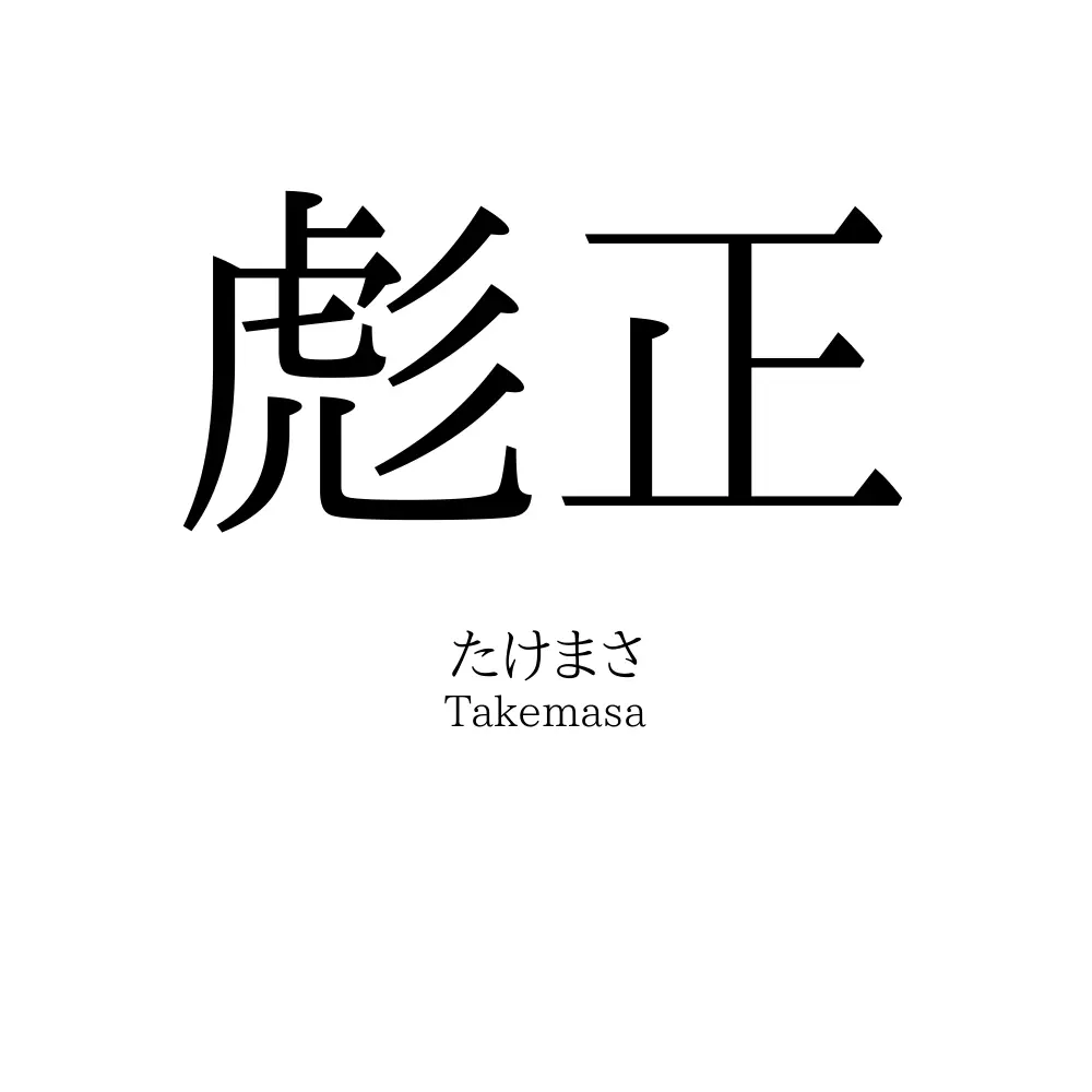 彪正