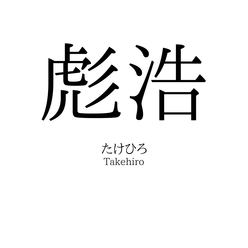 彪浩