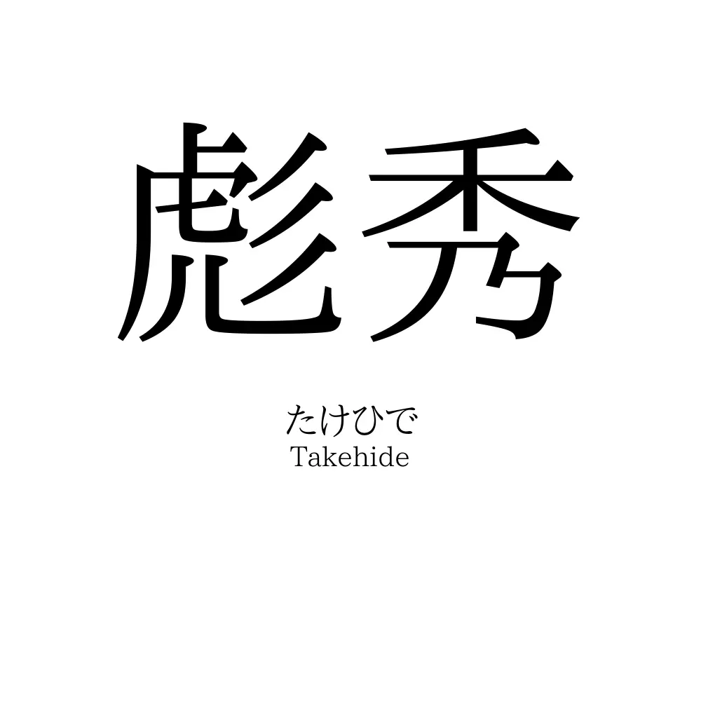 彪秀