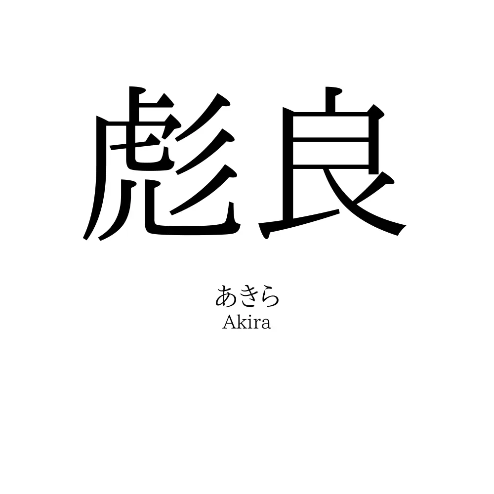 彪良