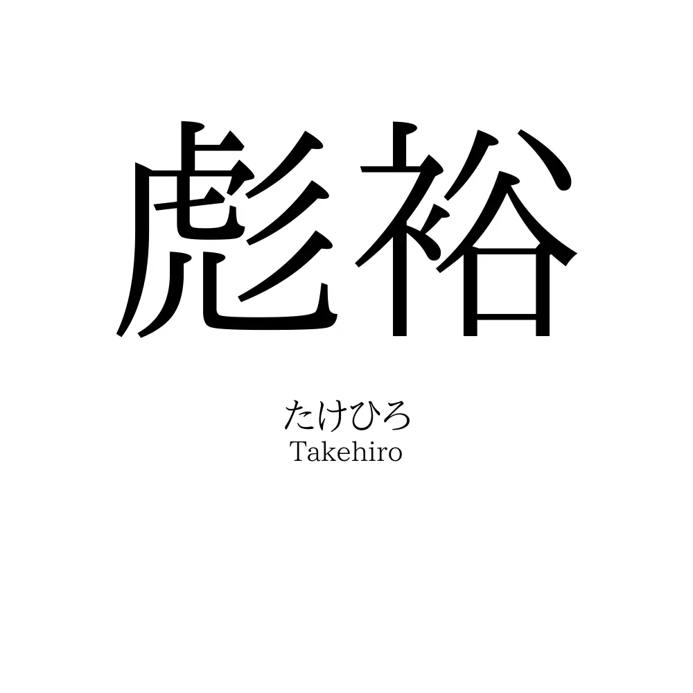 彪裕