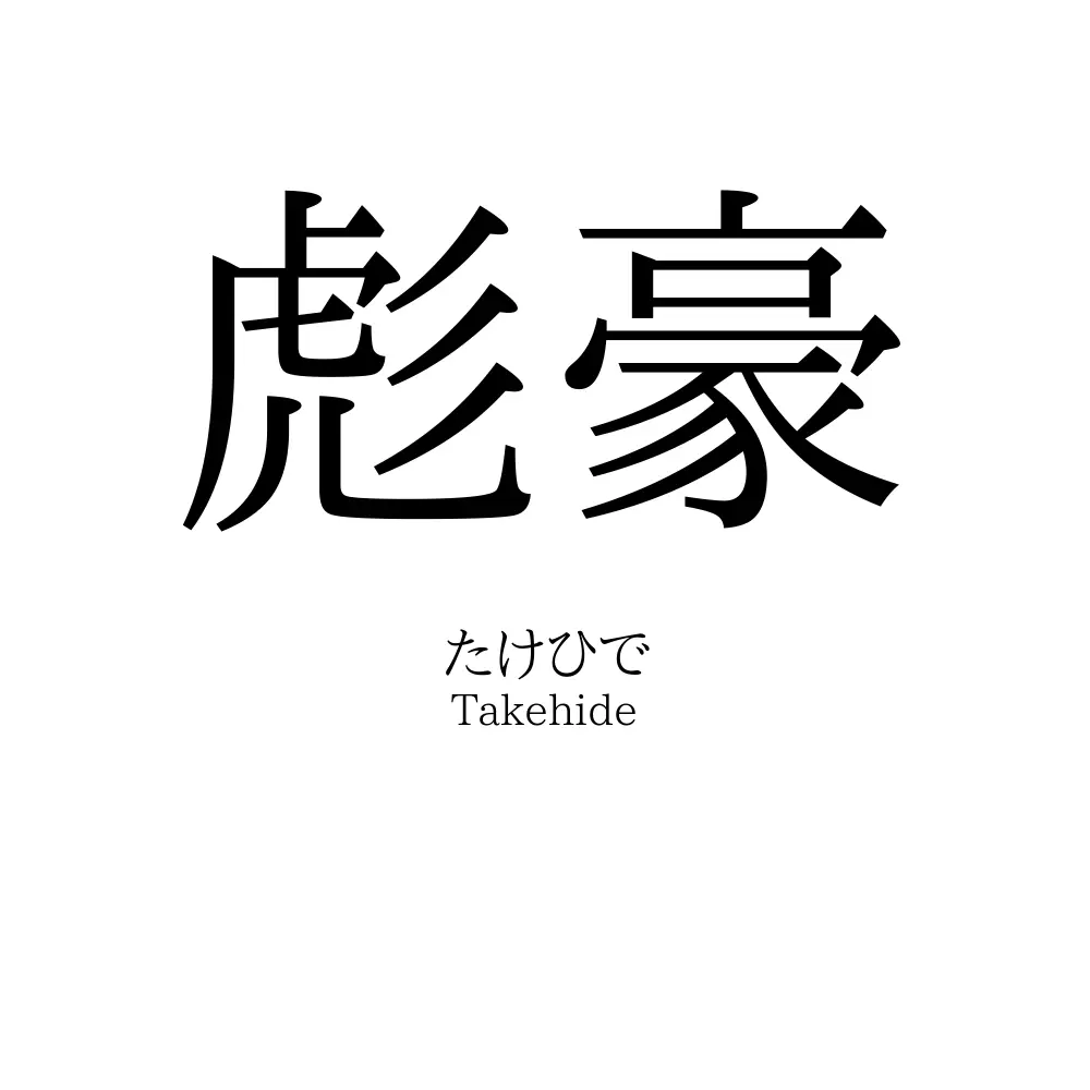 彪豪