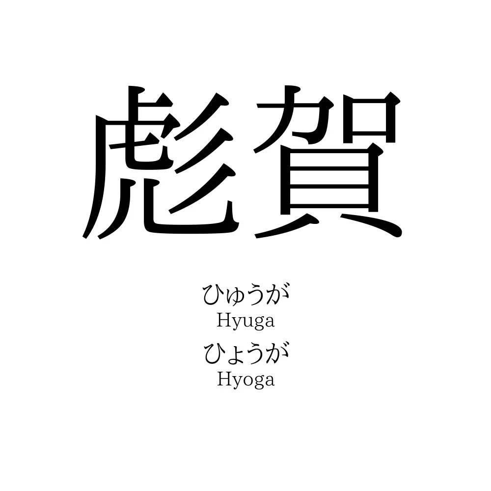 彪賀
