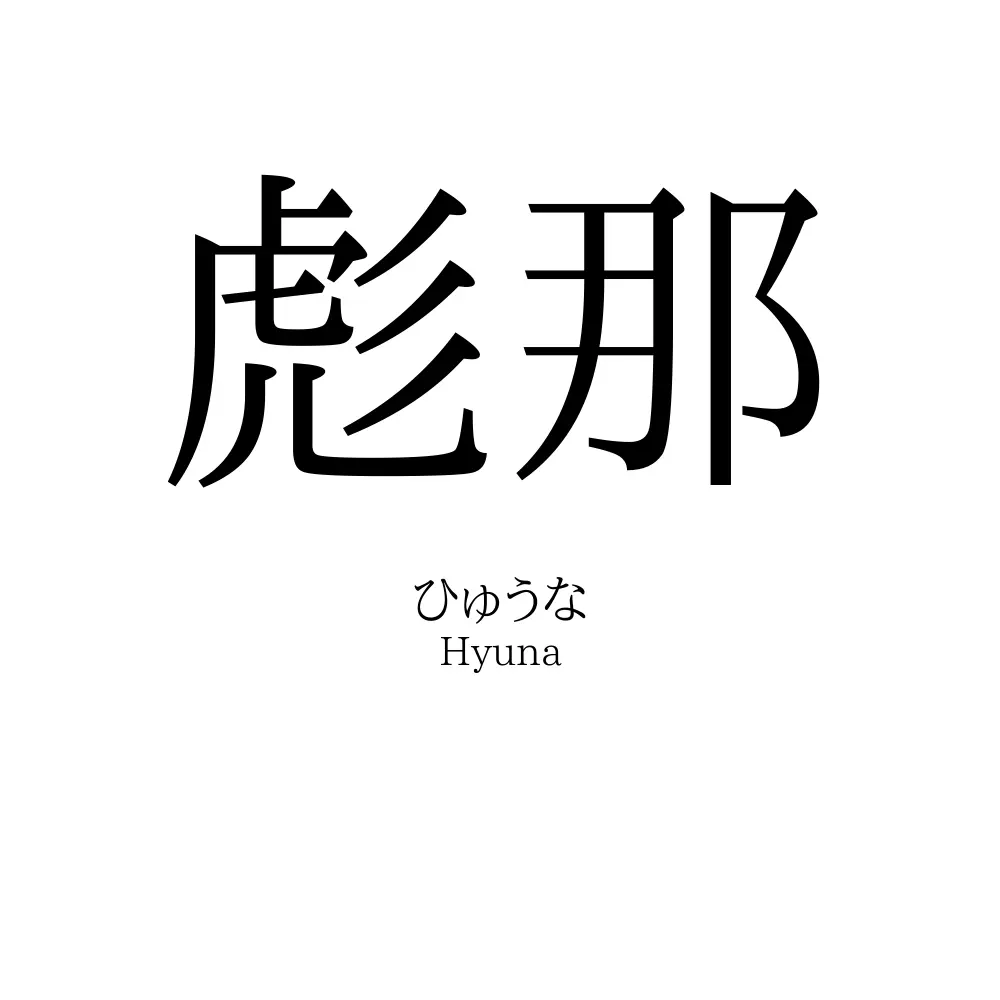 彪那