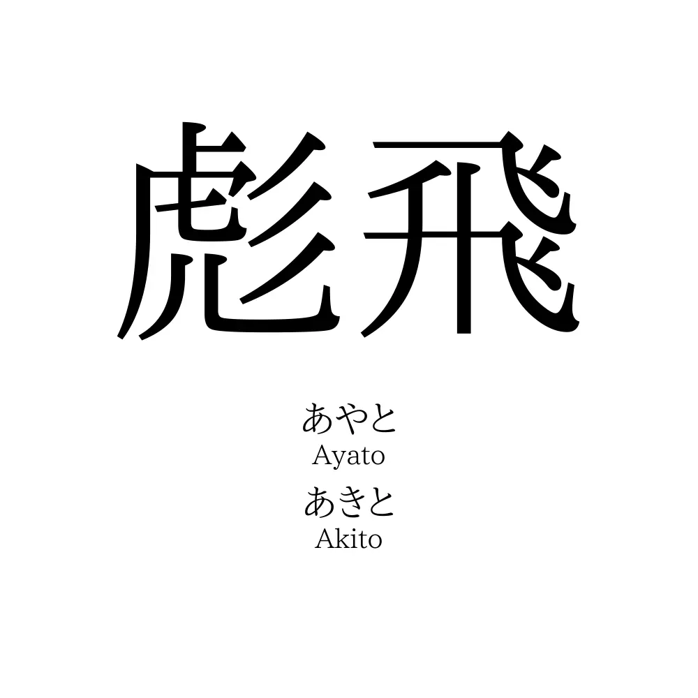 彪飛