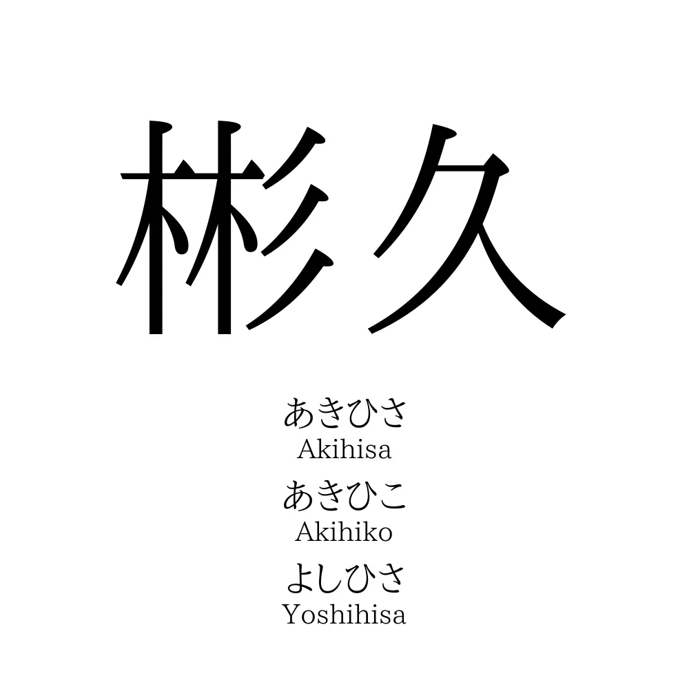 彬久