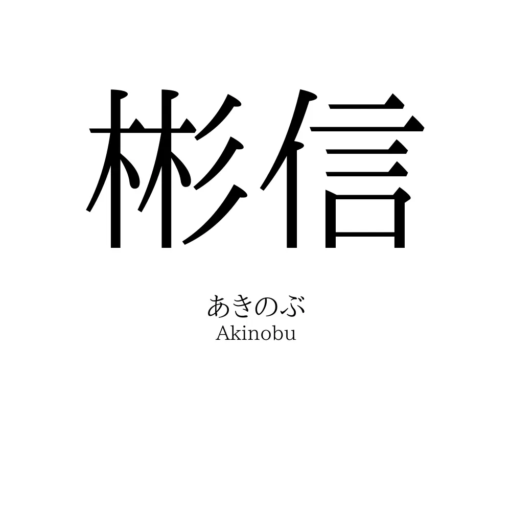 彬信
