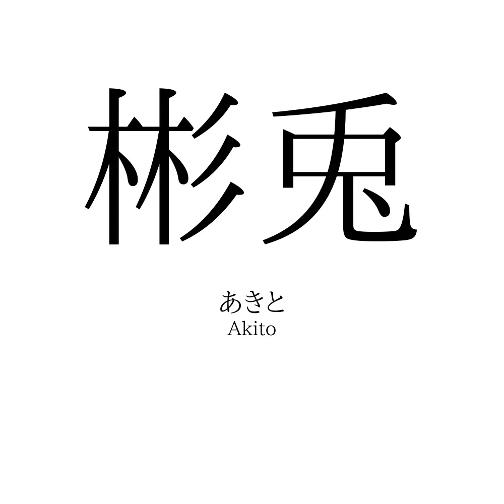 彬兎