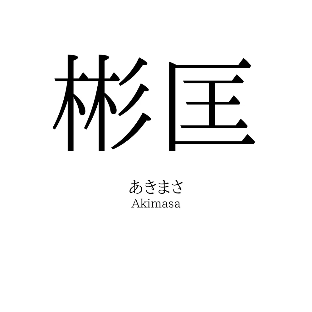 彬匡