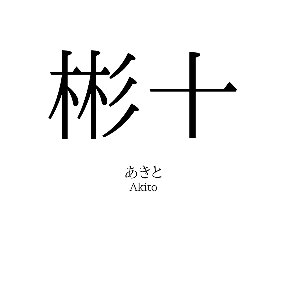 彬十