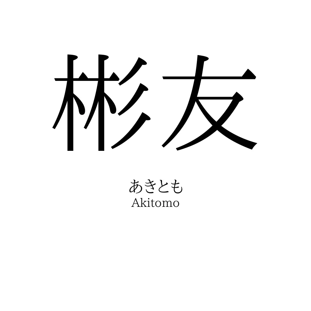 彬友