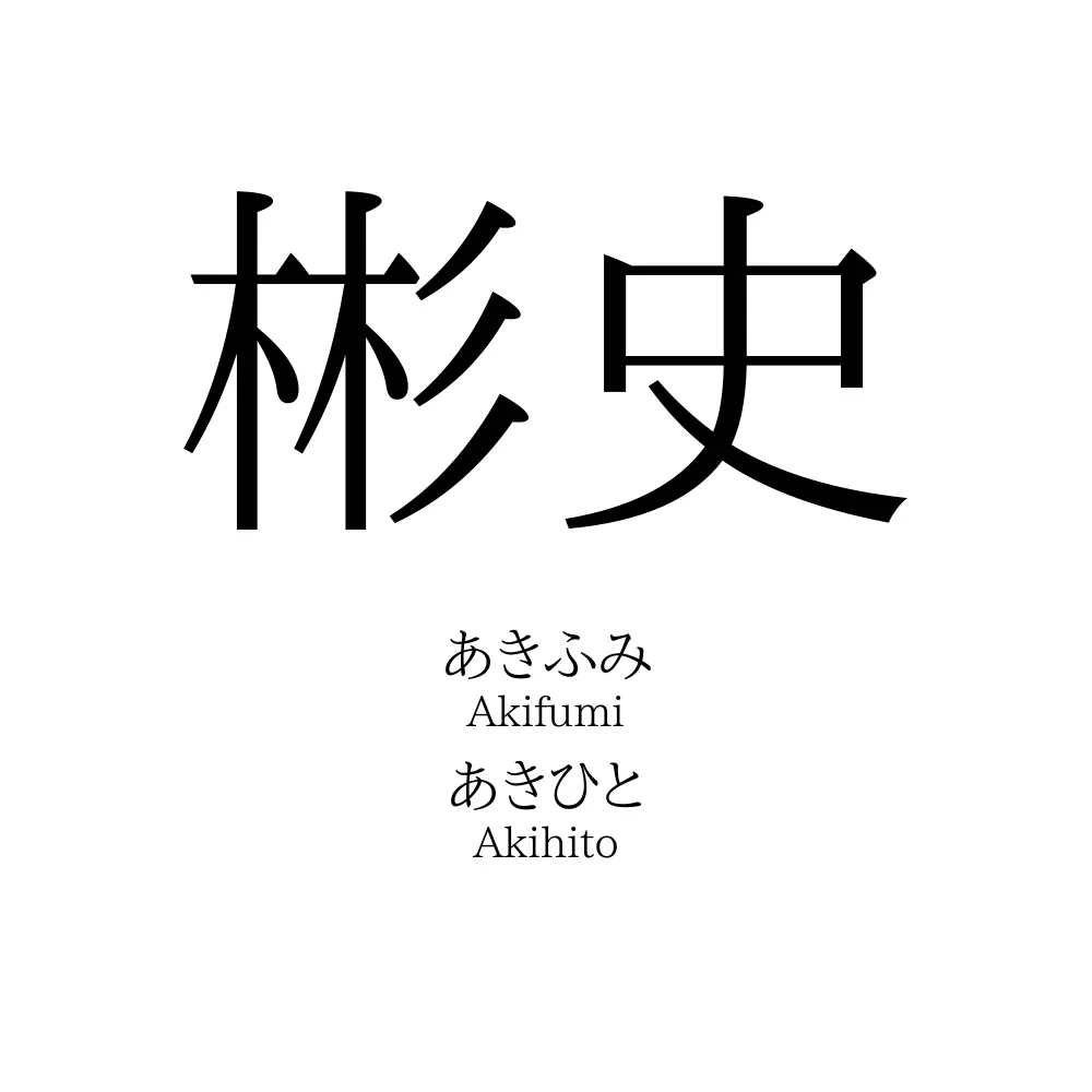 彬史