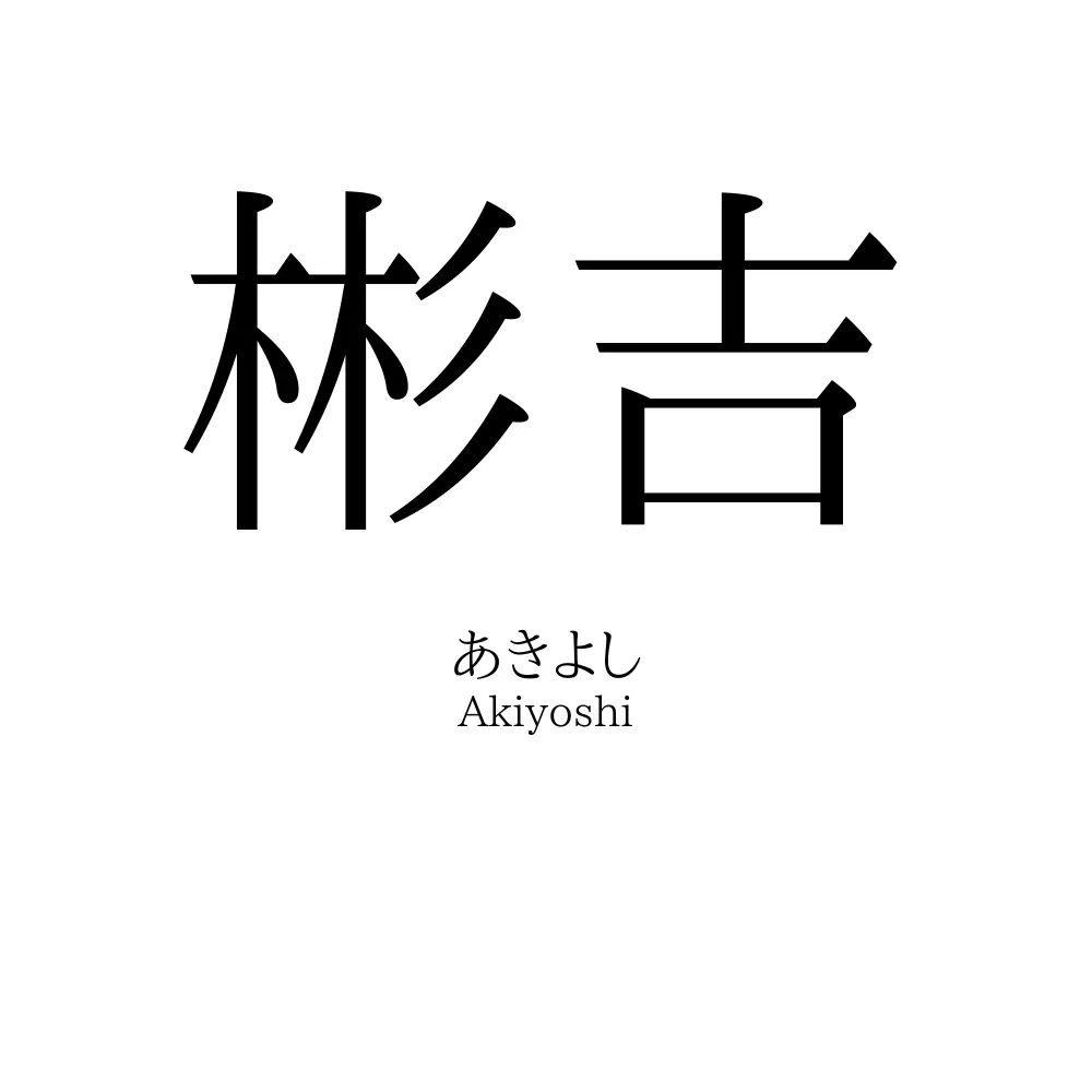 彬吉