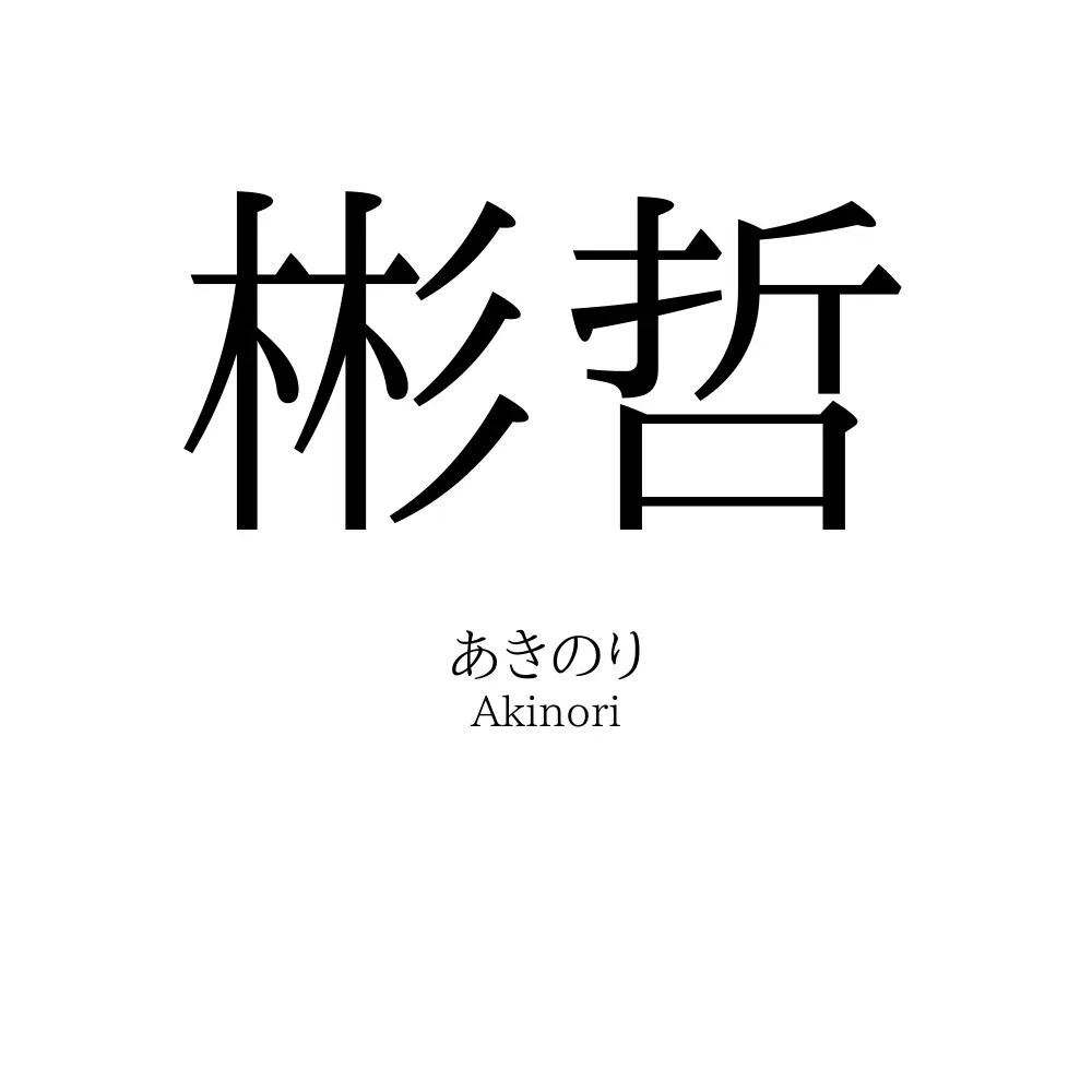 彬哲