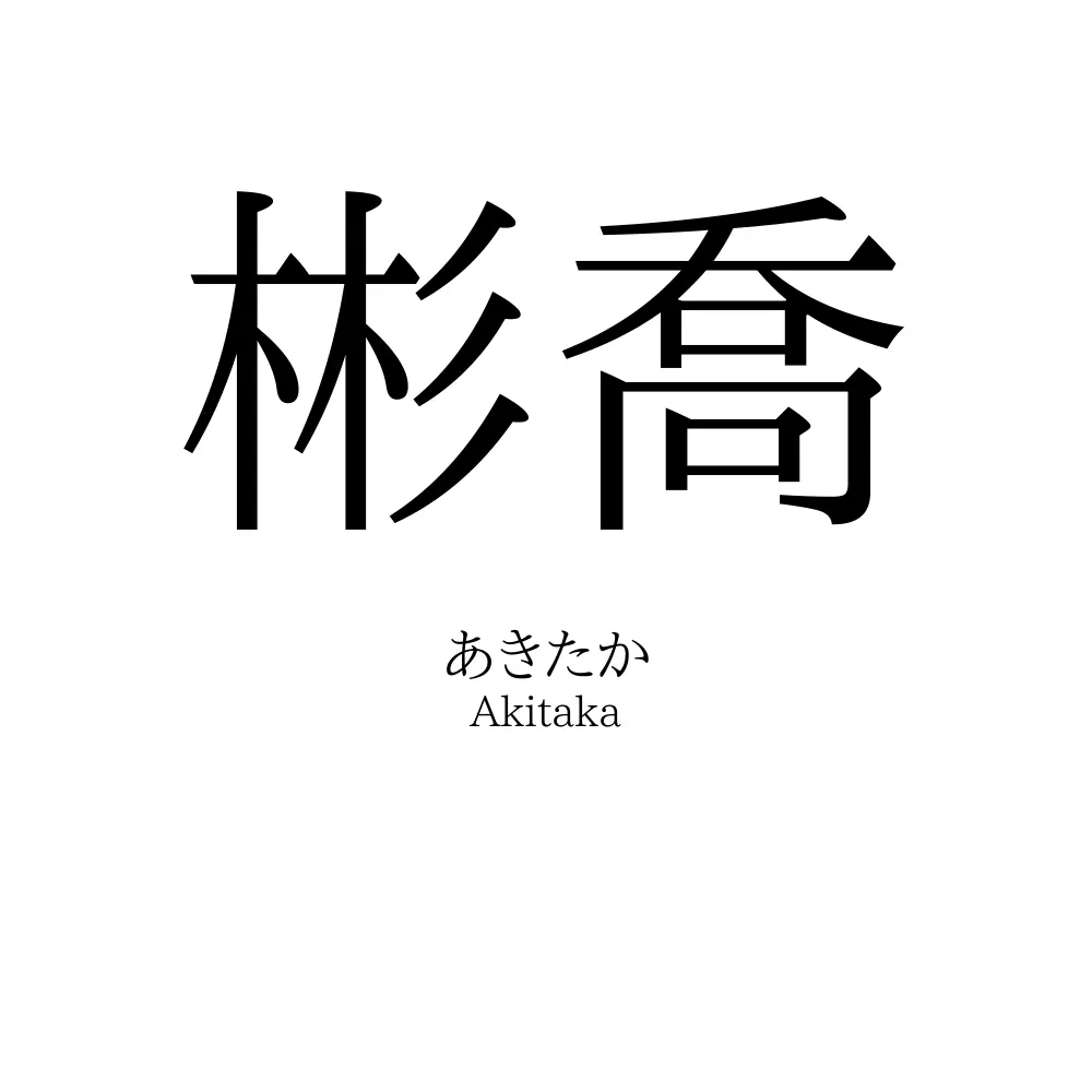 彬喬