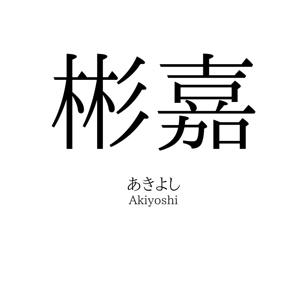 彬嘉
