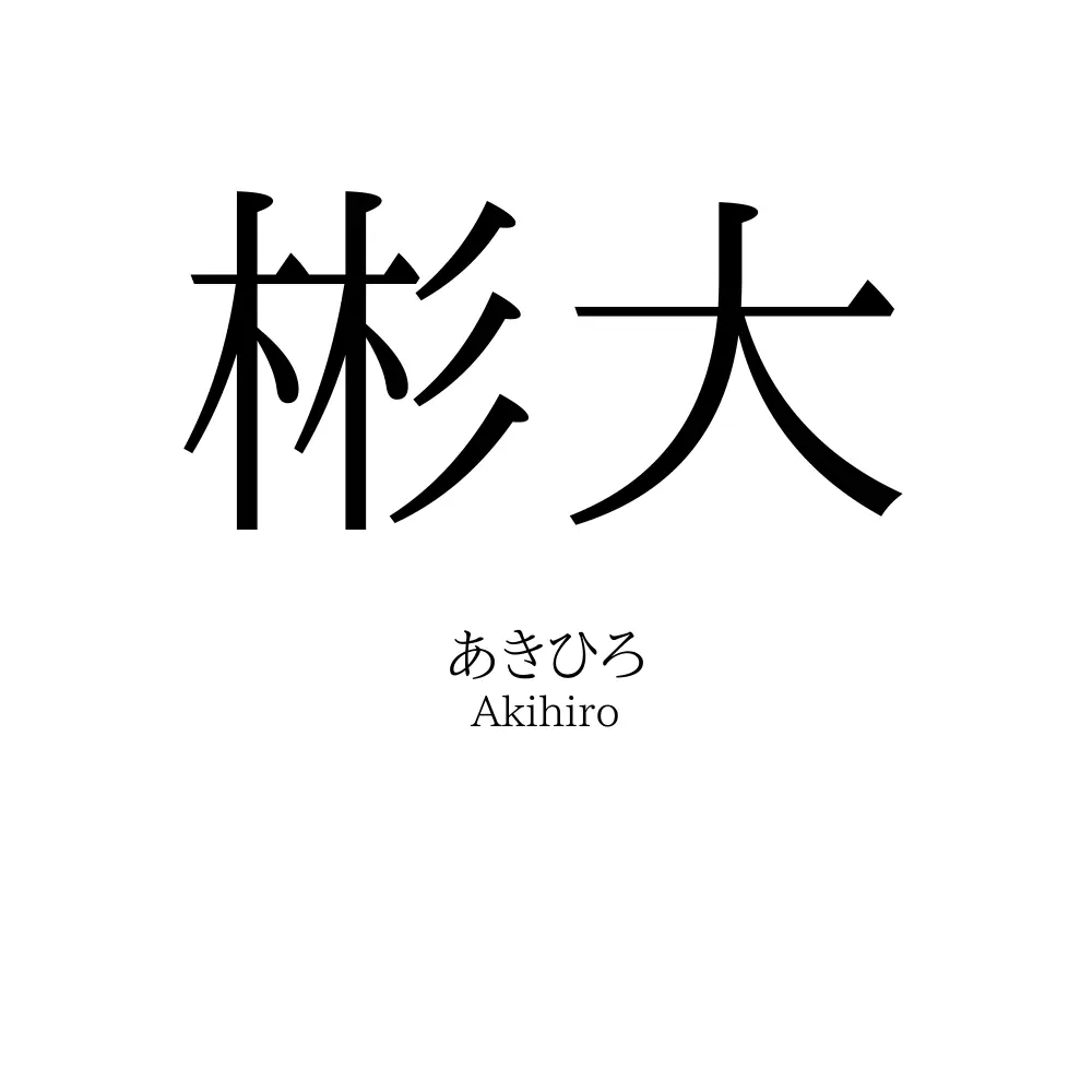 彬大