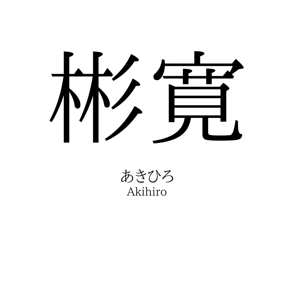 彬寛