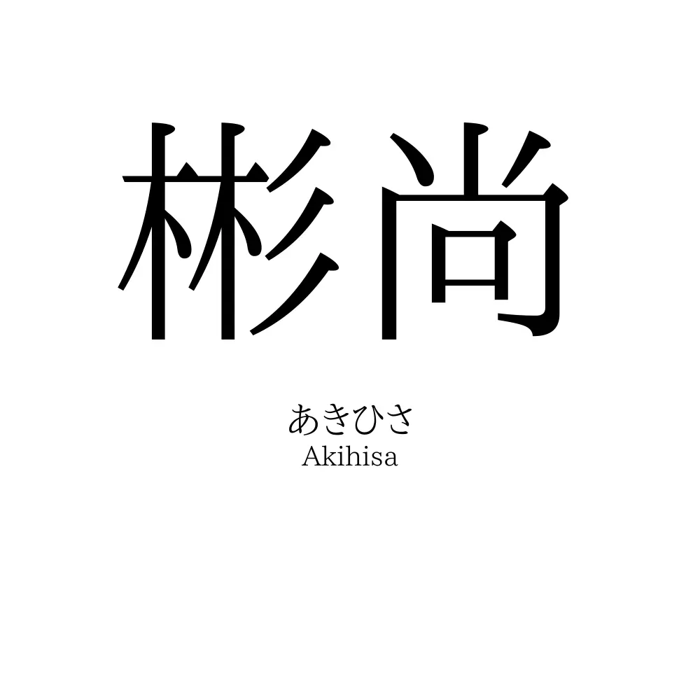 彬尚