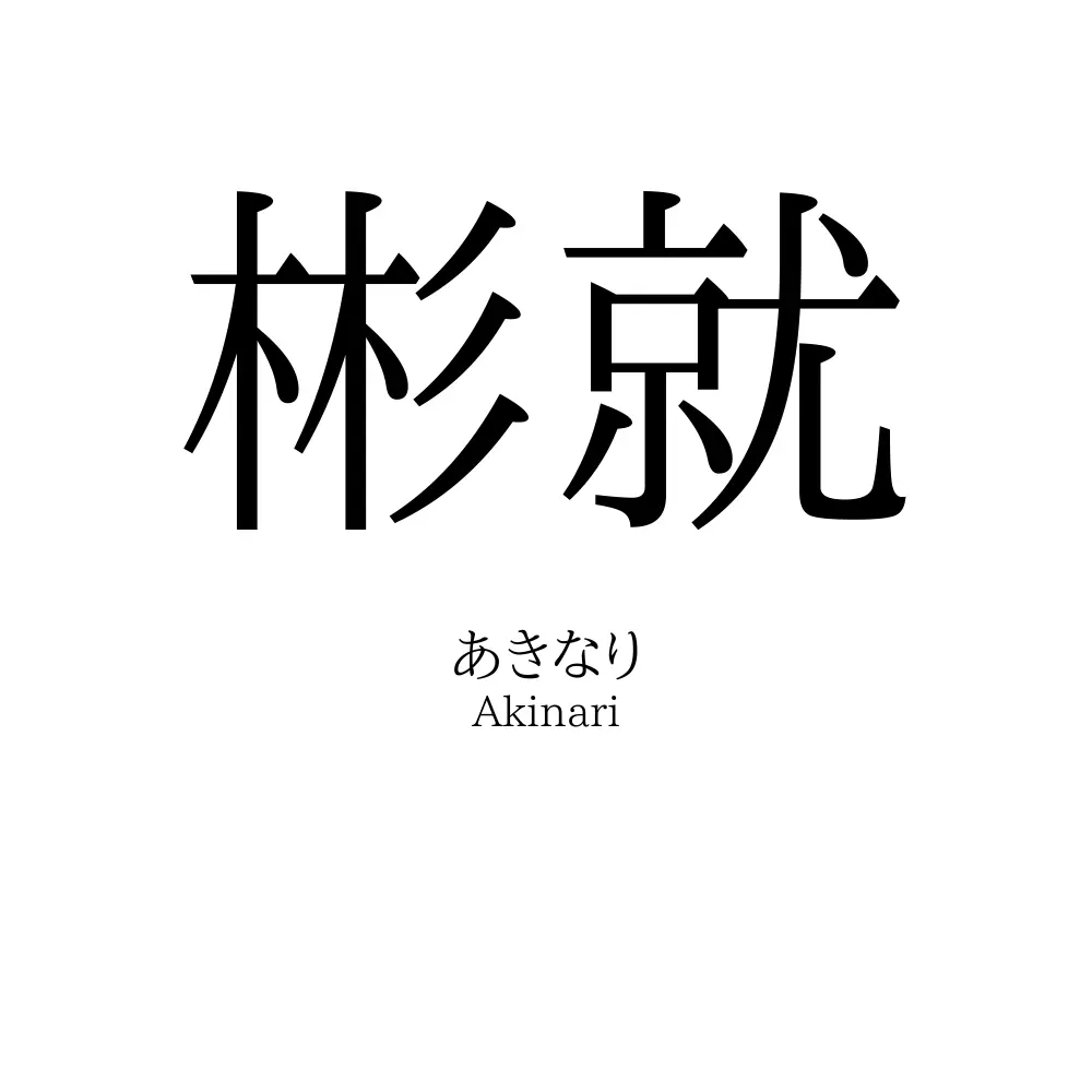 彬就