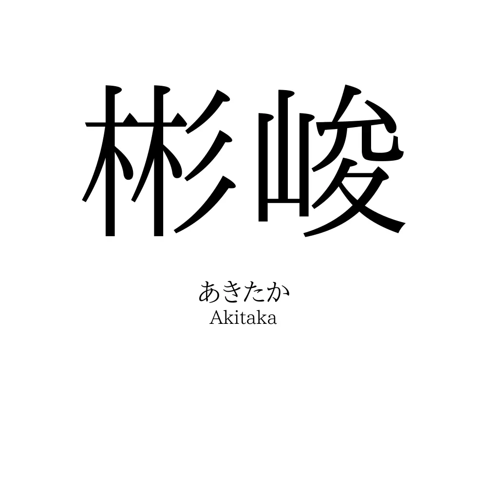 彬峻