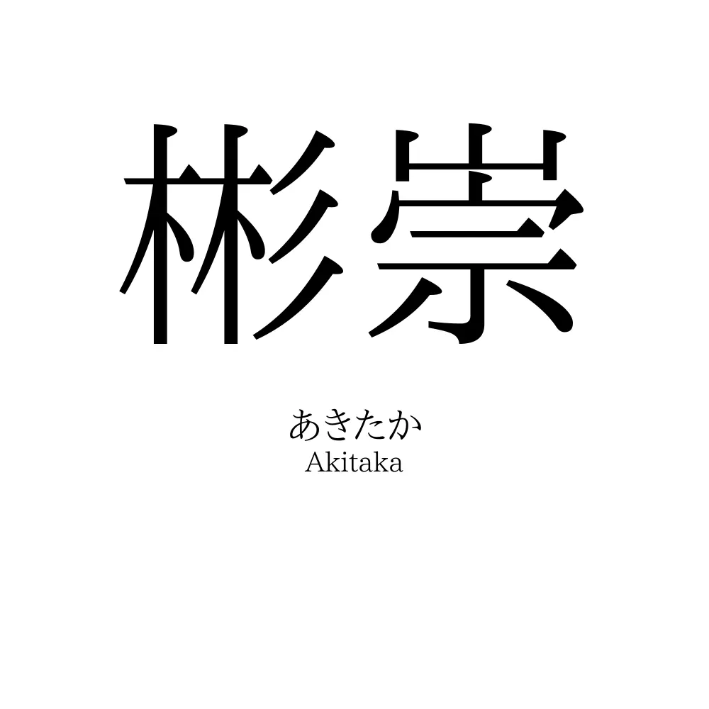 彬崇