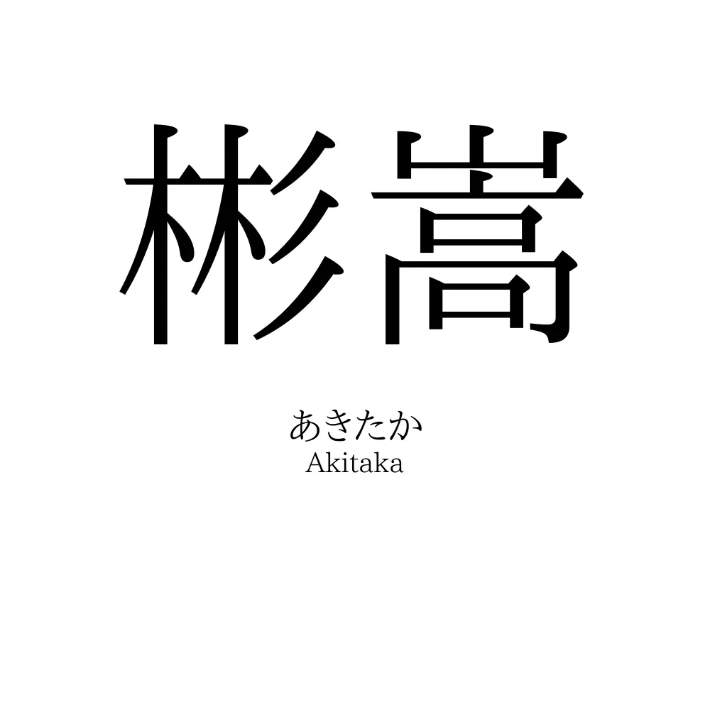 彬嵩