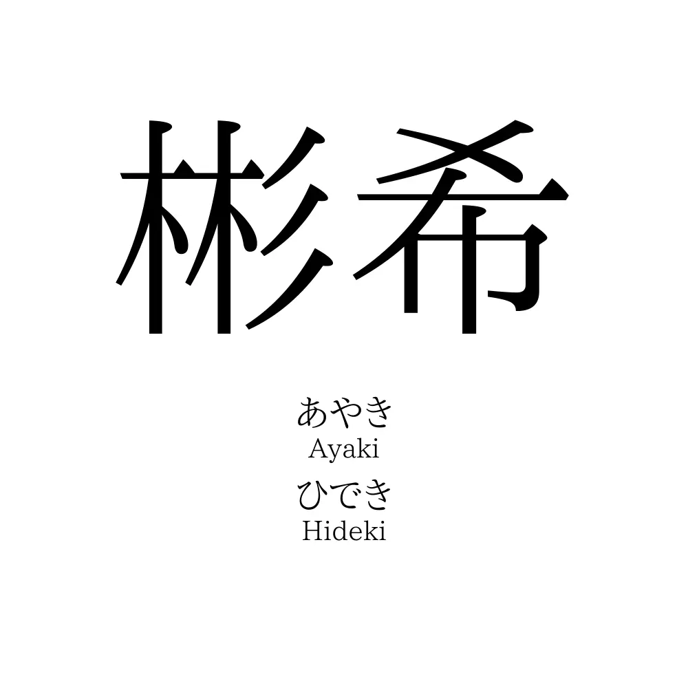 彬希