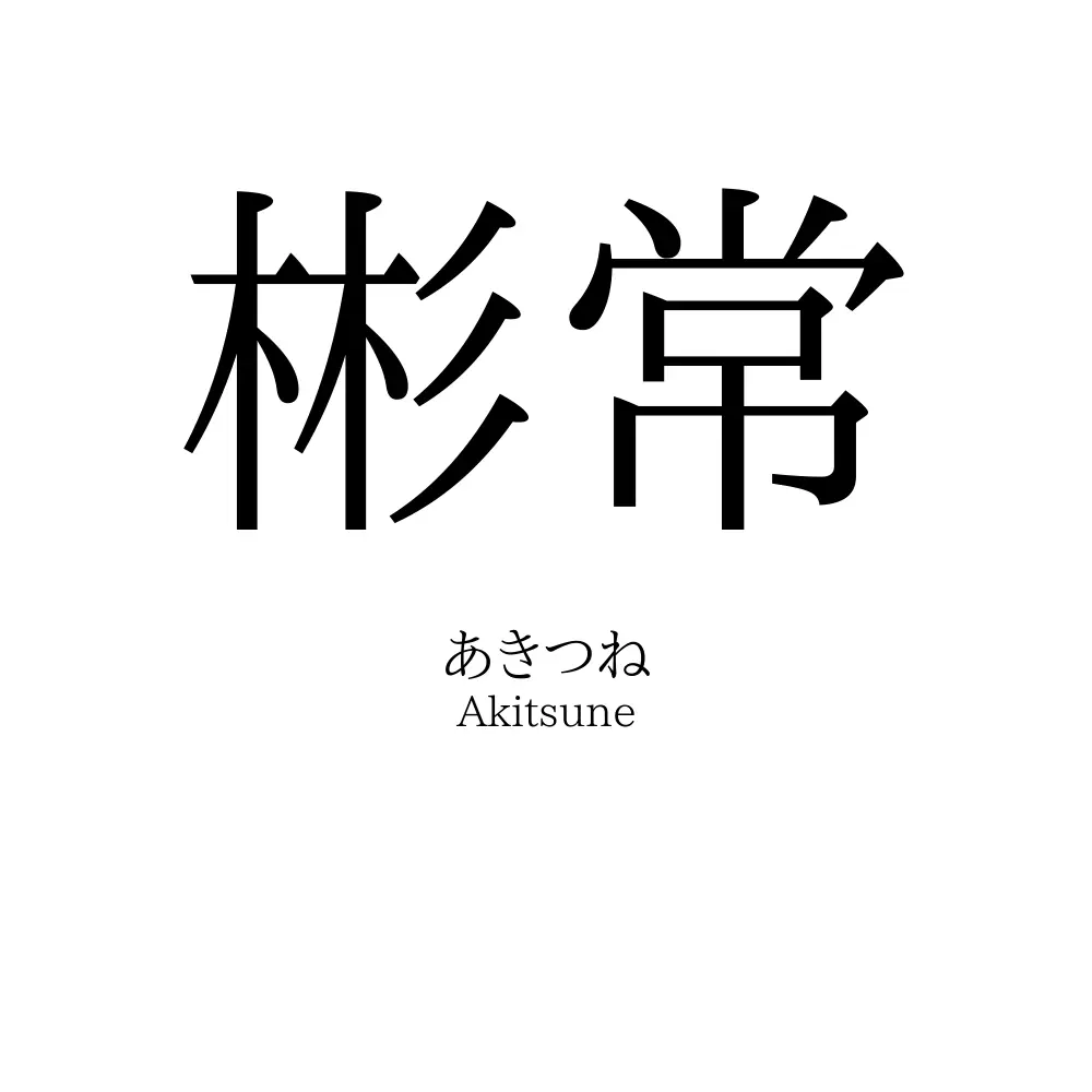 彬常