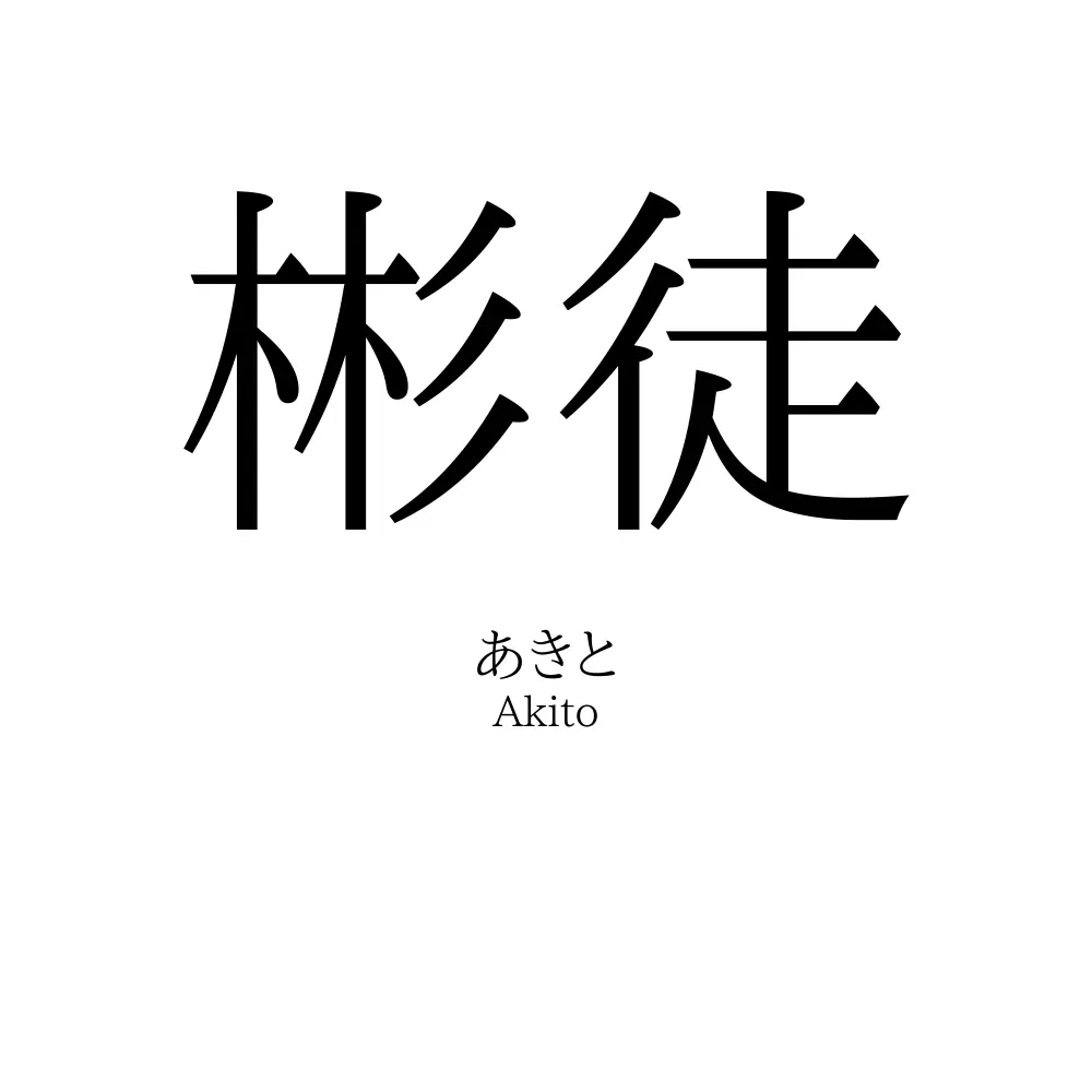 彬徒