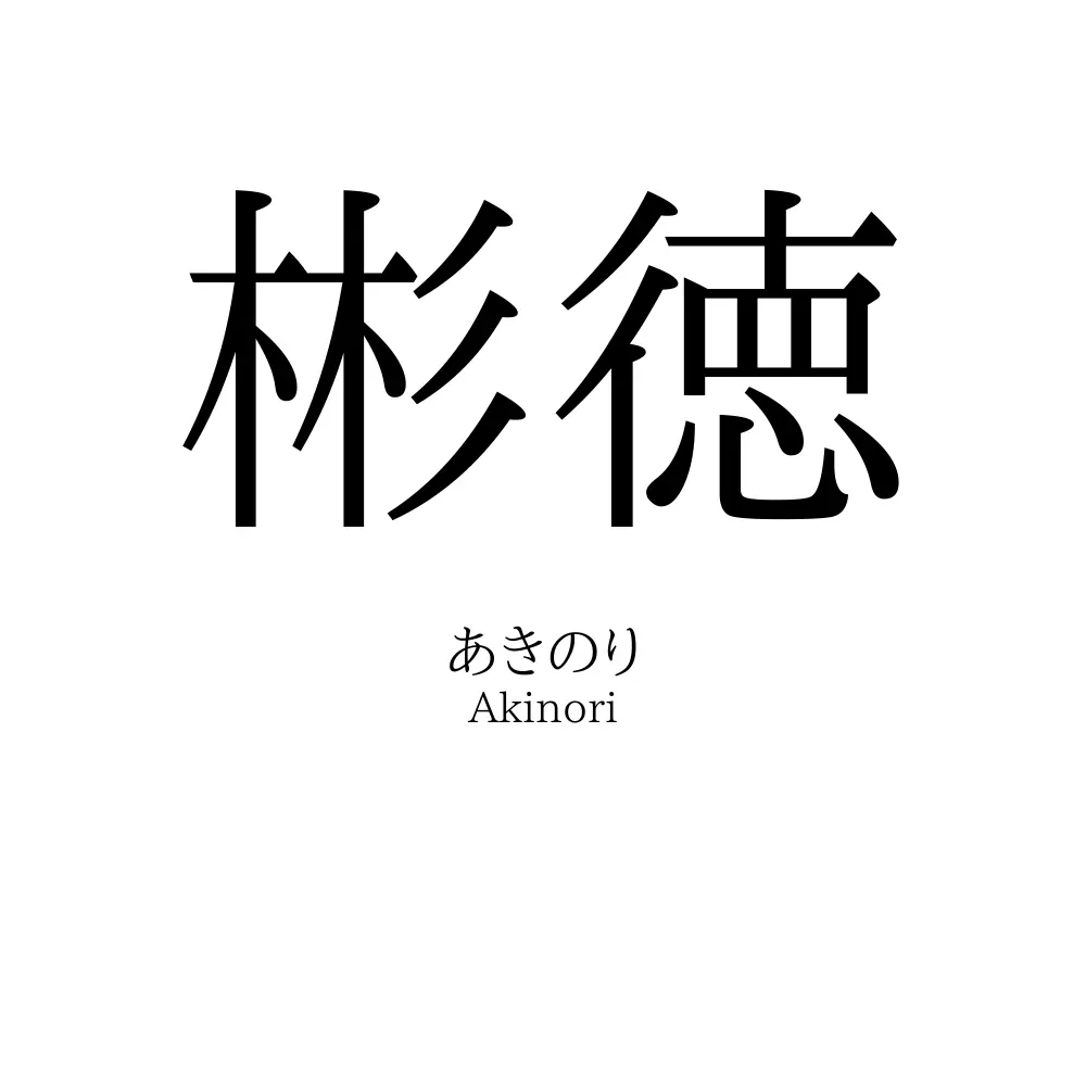 彬徳