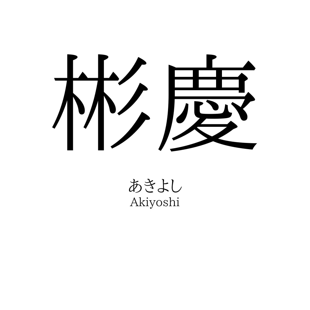 彬慶
