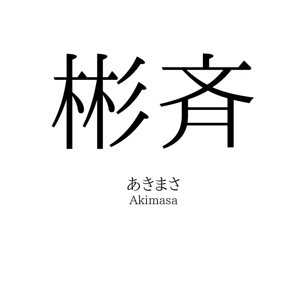 彬斉